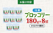 JA香川県　冷凍ブロッコリー8袋【 ブロッコリー  冷凍 カット 野菜 冷凍ブロッコリー 小分け 時短 弁当 簡単 調理 便利 国産 香川県 高松市 】
