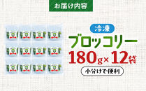 JA香川県　冷凍ブロッコリー12袋【&nbsp;ブロッコリー&nbsp;&nbsp;冷凍&nbsp;カット&nbsp;野菜&nbsp;冷凍ブロッコリー&nbsp;小分け&nbsp;時短&nbsp;弁当&nbsp;簡単&nbsp;調理&nbsp;便利&nbsp;国産&nbsp;香川県&nbsp;高松市&nbsp;】