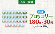 JA香川県　冷凍ブロッコリー30袋【&nbsp;ブロッコリー&nbsp;&nbsp;冷凍&nbsp;カット&nbsp;野菜&nbsp;冷凍ブロッコリー&nbsp;小分け&nbsp;時短&nbsp;弁当&nbsp;簡単&nbsp;調理&nbsp;便利&nbsp;国産&nbsp;香川県&nbsp;高松市&nbsp;】