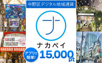 ナカペイふるさと納税ポイント 15,000円分