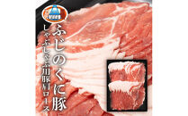 静岡県産ふじのくに豚肩ロースしゃぶしゃぶ用1kg（500g×2パック）【配送不可：離島】