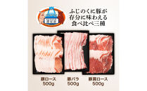 静岡県産ふじのくに豚しゃぶしゃぶ用3種セット（バラ・ロース・肩ロース各500g）【配送不可：離島】