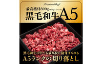 A5黒毛和牛切り落とし800g（400g×2パック）【配送不可：離島】