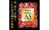 A5黒毛和牛切り落とし800g（400g×2パック）【配送不可：離島】