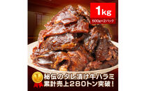【12月期間限定の特別寄附額】伝のタレ漬け牛ハラミ 1kg（500g×2パック）【配送不可：離島】