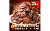 秘伝のタレ漬け牛ハラミ 2kg（500g×4パック）【配送不可：離島】