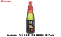 【高島屋選定品】西陣&nbsp;特別純米&nbsp;(720ml)|京都&nbsp;老舗&nbsp;お酒&nbsp;日本酒［&nbsp;酒蔵&nbsp;日本酒&nbsp;お酒&nbsp;西陣&nbsp;特別純米&nbsp;人気&nbsp;おすすめ&nbsp;お取り寄せ&nbsp;通販&nbsp;送料無料&nbsp;ふるさと納税&nbsp;］
