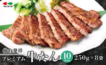 仙台発祥 プレミアム牛たん 10mm 250g×8袋【牛タン・仙台・熟成】
