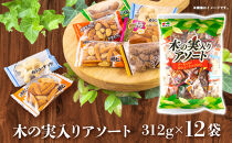 木の実入りアソート 312g×12袋【カシューナッツ アーモンド コーヒーピー 柿ピー 柿餅 梅味 詰合せ 食品 柿 木の実 アソート 仙台市 ギフト プレゼント】