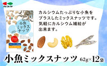 小魚ミックスナッツ62g×12袋【 魚貝類 小魚 ミックスナッツ 仙台市 スナック おつまみ 魚介類 健康食 おやつ 】