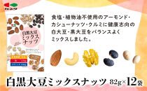 食塩不使用 白黒大豆ミックスナッツ82g×12袋　【 食品 加工食品 塩なし 大豆ミックスナッツ 黒大豆 白大豆 ヘルシー スナック 豆類 おやつ 】