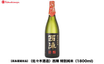 【高島屋選定品】西陣&nbsp;特別純米&nbsp;(1800ml)|京都&nbsp;老舗&nbsp;お酒&nbsp;日本酒［&nbsp;酒蔵&nbsp;日本酒&nbsp;お酒&nbsp;西陣&nbsp;特別純米&nbsp;人気&nbsp;おすすめ&nbsp;お取り寄せ&nbsp;通販&nbsp;送料無料&nbsp;ふるさと納税&nbsp;］