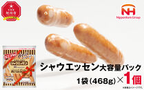 【ふるさと納税】&nbsp;シャウエッセン&nbsp;大容量&nbsp;パック&nbsp;468g&nbsp;×&nbsp;1袋&nbsp;北海道&nbsp;旭川&nbsp;ウインナー&nbsp;ソーセージ&nbsp;あらびき&nbsp;粗挽き&nbsp;ウィンナー&nbsp;食品&nbsp;バーベキュー&nbsp;豚肉&nbsp;肉&nbsp;日本ハム&nbsp;ギフト&nbsp;送料無料&nbsp;お肉&nbsp;にく&nbsp;小分け&nbsp;大容量&nbsp;レンチン&nbsp;お弁当&nbsp;惣菜&nbsp;おかず&nbsp;おつまみ&nbsp;天然羊腸_05338