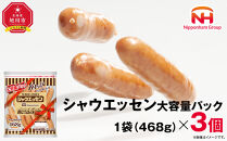 【ふるさと納税】&nbsp;シャウエッセン&nbsp;大容量&nbsp;パック&nbsp;468g&nbsp;×&nbsp;3袋&nbsp;北海道&nbsp;旭川&nbsp;ウインナー&nbsp;ソーセージ&nbsp;あらびき&nbsp;粗挽き&nbsp;ウィンナー&nbsp;食品&nbsp;バーベキュー&nbsp;豚肉&nbsp;肉&nbsp;日本ハム&nbsp;ギフト&nbsp;送料無料&nbsp;お肉&nbsp;にく&nbsp;小分け&nbsp;大容量&nbsp;レンチン&nbsp;お弁当&nbsp;惣菜&nbsp;おかず&nbsp;おつまみ&nbsp;天然羊腸_05340