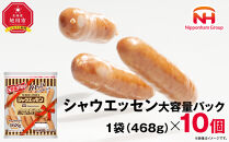 【ふるさと納税】&nbsp;シャウエッセン&nbsp;大容量&nbsp;パック&nbsp;468g&nbsp;×&nbsp;10袋&nbsp;&nbsp;計&nbsp;4.68kg&nbsp;北海道&nbsp;旭川&nbsp;ウインナー&nbsp;ソーセージ&nbsp;あらびき&nbsp;粗挽き&nbsp;ウィンナー&nbsp;食品&nbsp;バーベキュー&nbsp;豚肉&nbsp;肉&nbsp;日本ハム&nbsp;ギフト&nbsp;送料無料&nbsp;お肉&nbsp;にく&nbsp;小分け&nbsp;大容量&nbsp;レンチン&nbsp;お弁当&nbsp;惣菜&nbsp;おかず&nbsp;おつまみ&nbsp;天然羊腸&nbsp;_05341