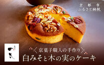 【一乗寺中谷】白みそと木の実のケーキ｜京都&nbsp;老舗和菓子店&nbsp;人気スイーツ［&nbsp;京都&nbsp;一乗寺&nbsp;老舗&nbsp;和洋折衷&nbsp;ケーキ&nbsp;グルメ&nbsp;おいしい&nbsp;人気&nbsp;おすすめ&nbsp;お菓子&nbsp;和菓子&nbsp;スイーツ&nbsp;ギフト&nbsp;プレゼント&nbsp;贈答&nbsp;お取り寄せ&nbsp;通販&nbsp;送料無料&nbsp;ふるさと納税&nbsp;］