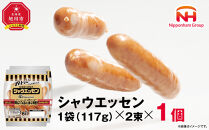 【ふるさと納税】シャウエッセン 117g x 2束 1パック 北海道 旭川 ウインナー ソーセージ あらびき 粗挽き ウィンナー 食品 バーベキュー 豚肉 肉 日本ハム ギフト 送料無料 お肉 にく 小分け 使い切り レンチン お弁当 惣菜 おかず おつまみ 天然羊腸_05332