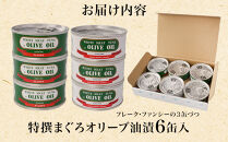 AN004【315】≪最短２日以内発送≫特撰まぐろオリーブ油漬詰合せ　６缶入（ファンシー・フレークセット）静岡一番人気&nbsp;素材重視のツナ缶のおいしさ　熟成&nbsp;高級まぐろ&nbsp;ツナ缶&nbsp;ツナ&nbsp;マグロ&nbsp;鮪&nbsp;缶詰&nbsp;フレーク&nbsp;缶詰&nbsp;常温&nbsp;魚貝類&nbsp;食品&nbsp;加工食品&nbsp;静岡&nbsp;ギフト&nbsp;詰合せ&nbsp;魚介類&nbsp;お中元&nbsp;お歳暮&nbsp;プレゼント&nbsp;高級&nbsp;贈答用&nbsp;お取り寄せ&nbsp;グルメ&nbsp;ストック食材&nbsp;たんぱく質&nbsp;キャンプ&nbsp;オリーブオイル
