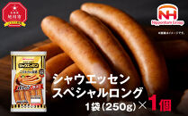 【ふるさと納税】シャウエッセン スペシャル ロング 250g 1パック 北海道 旭川 ウインナー ソーセージ あらびき 粗挽き ウィンナー 食品 バーベキュー 豚肉 肉 日本ハム ギフト 小分け 送料無料 定期便 お肉 にく 使い切り レンチン お弁当 惣菜 おかず おつまみ 天然羊腸_05342