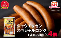 【ふるさと納税】シャウエッセン スペシャル ロング 250g 4パック 北海道 旭川 ウインナー ソーセージ あらびき 粗挽き ウィンナー 食品 バーベキュー 豚肉 肉 日本ハム ギフト 小分け 送料無料 定期便 お肉 にく 大容量 レンチン お弁当 惣菜 おかず おつまみ 天然羊腸_05343