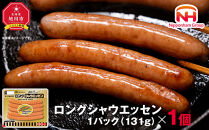【ふるさと納税】シャウエッセン ロング 131g 1パック 北海道 旭川 ウインナー ソーセージ あらびき 粗挽き ウィンナー 食品 バーベキュー 豚肉 肉 日本ハム ニッポンハム ギフト 送料無料 お肉 にく 小分け 使い切り レンチン お弁当 惣菜 おかず おつまみ_05336
