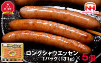 【ふるさと納税】シャウエッセン ロング 131g 5パック 北海道 旭川 ウインナー ソーセージ あらびき 粗挽き ウィンナー 食品 バーベキュー 豚肉 肉 日本ハム ニッポンハム ギフト 送料無料 お肉 にく 小分け 使い切り 大容量 レンチン お弁当 惣菜 おかず おつまみ_05337