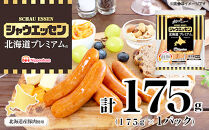【ふるさと納税】シャウエッセン&nbsp;北海道プレミアム&nbsp;175g&nbsp;1袋&nbsp;国産&nbsp;北海道&nbsp;旭川&nbsp;ソーセージ&nbsp;あらびき&nbsp;粗挽き&nbsp;ウィンナー&nbsp;食品&nbsp;バーベキュー&nbsp;豚肉&nbsp;肉&nbsp;日本ハム&nbsp;ギフト&nbsp;送料無料&nbsp;小分け&nbsp;使い切り&nbsp;レンチン&nbsp;お肉&nbsp;にく&nbsp;人気&nbsp;おススメ&nbsp;お勧め&nbsp;お弁当&nbsp;惣菜&nbsp;おかず&nbsp;おつまみ&nbsp;天然羊腸_05348