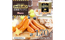 【ふるさと納税】シャウエッセン北海道プレミアム170g×10P【&nbsp;国産&nbsp;北海道&nbsp;旭川&nbsp;ソーセージ&nbsp;あらびき&nbsp;粗挽き&nbsp;ウィンナー&nbsp;食品&nbsp;バーベキュー&nbsp;豚肉&nbsp;肉&nbsp;日本ハム&nbsp;ギフト&nbsp;送料無料&nbsp;小分け&nbsp;大容量&nbsp;レンチン&nbsp;お肉&nbsp;にく&nbsp;人気&nbsp;おススメ&nbsp;お勧め&nbsp;お弁当&nbsp;惣菜&nbsp;おかず&nbsp;おつまみ&nbsp;天然羊腸&nbsp;】_05349