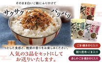 無添加鰹ふりかけ3種類（のりごま・赤しそ・削り昆布）各3袋セット