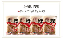 【業務用】鰹パック1kg(250ｇ×4袋)