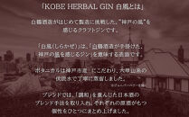 KOBE&nbsp;HERBAL&nbsp;GIN&nbsp;白風&nbsp;（しらかぜ）&nbsp;#02【化粧箱入】