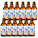 八海山&nbsp;ライディーンクラフト&nbsp;麹ベルジャンホワイト（発泡酒）330ml×12本