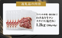 訳あり&nbsp;牛タン&nbsp;スライス&nbsp;200g×6P&nbsp;【肉&nbsp;牛肉&nbsp;タン&nbsp;仙台&nbsp;名物&nbsp;グルメ&nbsp;スライス&nbsp;焼肉&nbsp;小分け&nbsp;個包装&nbsp;塩だれ&nbsp;味付け&nbsp;たれ&nbsp;食品&nbsp;人気&nbsp;冷凍&nbsp;焼くだけ&nbsp;薄切り&nbsp;食べやすい&nbsp;牛タン&nbsp;にく&nbsp;お肉&nbsp;バーベキュー&nbsp;BBQ&nbsp;キャンプ&nbsp;アウトドア&nbsp;仙台牛たん&nbsp;薄切&nbsp;おすすめ&nbsp;宮城&nbsp;冷凍牛タン&nbsp;訳アリ&nbsp;ぎゅうたん&nbsp;お取り寄せ&nbsp;グルメ&nbsp;ワケアリ&nbsp;牛たん&nbsp;ギフト&nbsp;贈答&nbsp;プレゼント&nbsp;仙台市】