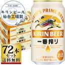 【仙台工場産】キリン 一番搾り 生ビール 350ml×24缶×3ケース（72本セット）【仙台 お酒 ビール 人気 ギフト 麦 洋酒 地元産 地元ビール 日本産 酒類 酒好き パーティー用】
