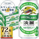 【仙台工場産】キリン淡麗グリーンラベル350ml×24缶×3ケース（72本セット）【仙台&nbsp;お酒&nbsp;ビール&nbsp;人気&nbsp;ギフト&nbsp;麦&nbsp;洋酒&nbsp;地元産&nbsp;地元ビール&nbsp;日本産&nbsp;酒類&nbsp;酒好き&nbsp;パーティー用】
