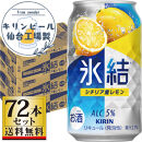 【仙台工場産】キリン&nbsp;氷結&nbsp;シチリア産レモン&nbsp;350ml×24缶×3ケース（72本セット）【お酒&nbsp;さけ&nbsp;洋酒&nbsp;人気&nbsp;ギフト&nbsp;仙台市&nbsp;やまや&nbsp;酎ハイ&nbsp;家飲み&nbsp;パーティー&nbsp;果実酒&nbsp;フルーティー&nbsp;プレゼント&nbsp;贈答用】