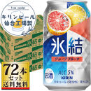 【仙台工場産】キリン&nbsp;氷結&nbsp;グレープフルーツ&nbsp;350ml×24缶×3ケース（72本セット）【お酒&nbsp;さけ&nbsp;洋酒&nbsp;人気&nbsp;ギフト&nbsp;仙台市&nbsp;やまや&nbsp;酎ハイ&nbsp;家飲み&nbsp;パーティー&nbsp;果実酒&nbsp;フルーティー&nbsp;プレゼント&nbsp;贈答用】