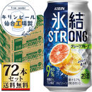 【仙台工場産】キリン 氷結ストロング グレープフルーツ 350ml×24缶×3ケース（72本セット）【お酒 さけ 洋酒 人気 ギフト 仙台市 やまや 酎ハイ セット 家飲み パーティー 果実酒 フルーティー プレゼント 贈答用】