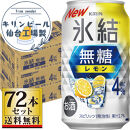 【仙台工場産】キリン&nbsp;氷結無糖レモン4％&nbsp;350ml×24缶×3ケース（72本セット）【お酒&nbsp;さけ&nbsp;洋酒&nbsp;人気&nbsp;ギフト&nbsp;仙台市&nbsp;やまや&nbsp;酎ハイ&nbsp;セット&nbsp;家飲み&nbsp;パーティー&nbsp;果実酒&nbsp;フルーティー&nbsp;プレゼント&nbsp;贈答用】