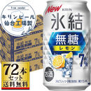 【仙台工場産】キリン 氷結無糖レモン 7％ 350ml×24缶×3ケース（72本セット）【お酒 さけ 洋酒 人気 ギフト 仙台市 やまや 酎ハイ セット 家飲み パーティー 果実酒 フルーティー プレゼント 贈答用】