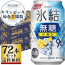 【仙台工場産】キリン&nbsp;氷結無糖レモン9％&nbsp;350ml×24缶×3ケース（72本セット）【お酒&nbsp;さけ&nbsp;洋酒&nbsp;人気&nbsp;ギフト&nbsp;仙台市&nbsp;やまや&nbsp;酎ハイ&nbsp;セット&nbsp;家飲み&nbsp;パーティー&nbsp;果実酒&nbsp;フルーティー&nbsp;プレゼント&nbsp;贈答用】