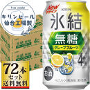 【仙台工場産】キリン&nbsp;氷結無糖グレープフルーツ&nbsp;4％&nbsp;350ml×24缶×3ケース（72本セット）【お酒&nbsp;さけ&nbsp;洋酒&nbsp;人気&nbsp;ギフト&nbsp;仙台市&nbsp;やまや&nbsp;酎ハイ&nbsp;セット&nbsp;家飲み&nbsp;パーティー&nbsp;果実酒&nbsp;フルーティー&nbsp;プレゼント&nbsp;贈答用】