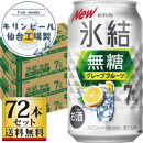 【仙台工場産】キリン 氷結無糖グレープフルーツ 7％ 350ml×24缶×3ケース（72本セット）【お酒 さけ 洋酒 人気 ギフト 仙台市 やまや 酎ハイ セット 家飲み パーティー 果実酒 フルーティー プレゼント 贈答用】