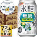【仙台工場産】キリン 氷結無糖シークワーサー 7％ 350ml×24缶×3ケース（72本セット）【お酒 さけ 洋酒 人気 ギフト 仙台市 やまや 酎ハイ セット 家飲み パーティー 果実酒 フルーティー プレゼント 贈答用】