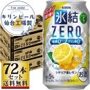 【仙台工場産】キリン 氷結ZERO シチリア産レモン 350ml×24缶×3ケース（72本セット）【お酒 さけ 洋酒 人気 ギフト 仙台市 やまや 酎ハイ セット 家飲み パーティー 果実酒 フルーティー プレゼント 贈答用】