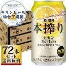 【仙台工場産】キリン 本搾りチューハイ レモン 350ml×24缶×3ケース（72本セット）【お酒 さけ 洋酒 人気 ギフト 仙台市 やまや 酎ハイ セット 家飲み パーティー 果実酒 フルーティー プレゼント 贈答用】