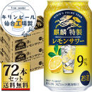 【仙台工場産】キリン&nbsp;麒麟特製&nbsp;レモンサワー9％&nbsp;350ml×24缶×3ケース（72本セット）【お酒&nbsp;さけ&nbsp;洋酒&nbsp;人気&nbsp;ギフト&nbsp;仙台市&nbsp;やまや&nbsp;酎ハイ&nbsp;セット&nbsp;家飲み&nbsp;パーティー&nbsp;果実酒&nbsp;フルーティー&nbsp;プレゼント&nbsp;贈答用】