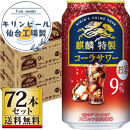 【仙台工場産】キリン&nbsp;麒麟特製コーラサワー9％&nbsp;350ml×24缶×3ケース（72本セット）【お酒&nbsp;さけ&nbsp;洋酒&nbsp;人気&nbsp;ギフト&nbsp;仙台市&nbsp;やまや&nbsp;酎ハイ&nbsp;セット&nbsp;家飲み&nbsp;パーティー&nbsp;果実酒&nbsp;フルーティー&nbsp;プレゼント&nbsp;贈答用】