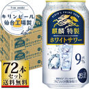 【仙台工場産】キリン&nbsp;麒麟特製ホワイトサワー9％&nbsp;350ml×24缶×3ケース（72本セット）【お酒&nbsp;さけ&nbsp;洋酒&nbsp;人気&nbsp;ギフト&nbsp;仙台市&nbsp;やまや&nbsp;酎ハイ&nbsp;セット&nbsp;家飲み&nbsp;パーティー&nbsp;果実酒&nbsp;フルーティー&nbsp;プレゼント&nbsp;贈答用】