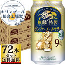 【仙台工場産】キリン&nbsp;麒麟特製ジンジャーエールサワー9％&nbsp;350ml×24缶×3ケース（72本セット）【お酒&nbsp;さけ&nbsp;洋酒&nbsp;人気&nbsp;ギフト&nbsp;仙台市&nbsp;やまや&nbsp;酎ハイ&nbsp;セット&nbsp;家飲み&nbsp;パーティー&nbsp;果実酒&nbsp;フルーティー&nbsp;プレゼント&nbsp;贈答用】